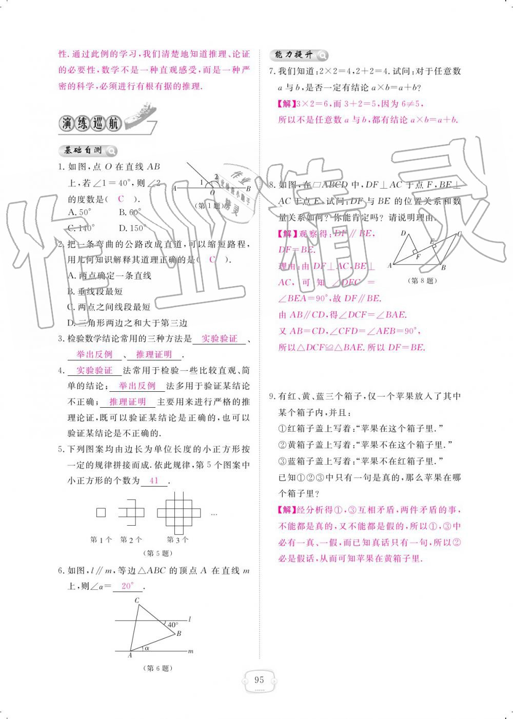 2019年領(lǐng)航新課標(biāo)練習(xí)冊八年級數(shù)學(xué)上冊北師大版 參考答案第95頁