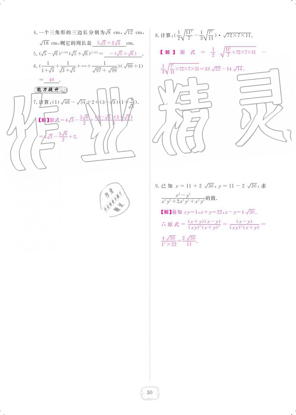 2019年領(lǐng)航新課標(biāo)練習(xí)冊八年級數(shù)學(xué)上冊北師大版 參考答案第30頁