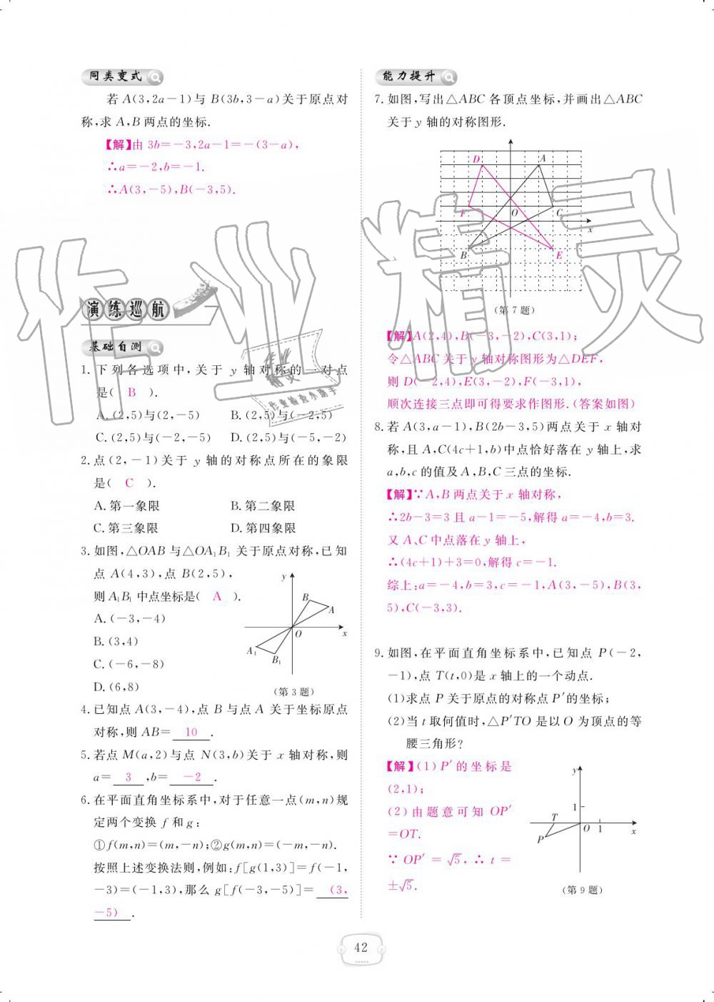 2019年領(lǐng)航新課標(biāo)練習(xí)冊八年級數(shù)學(xué)上冊北師大版 參考答案第42頁