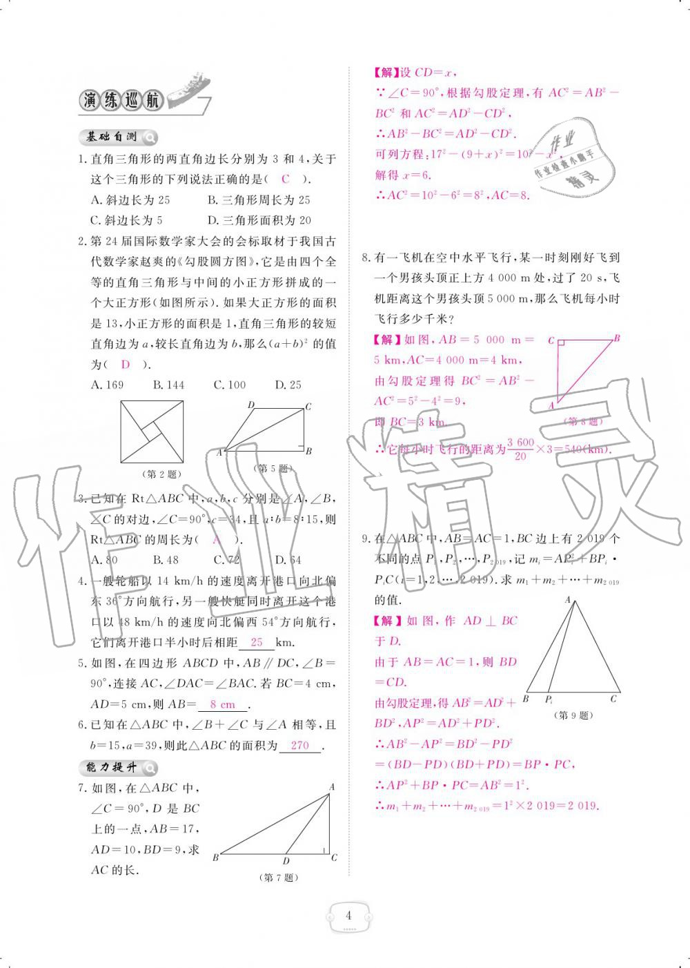 2019年領(lǐng)航新課標(biāo)練習(xí)冊八年級數(shù)學(xué)上冊北師大版 參考答案第4頁