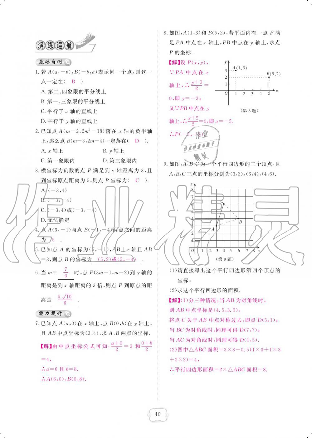 2019年領(lǐng)航新課標(biāo)練習(xí)冊(cè)八年級(jí)數(shù)學(xué)上冊(cè)北師大版 參考答案第40頁