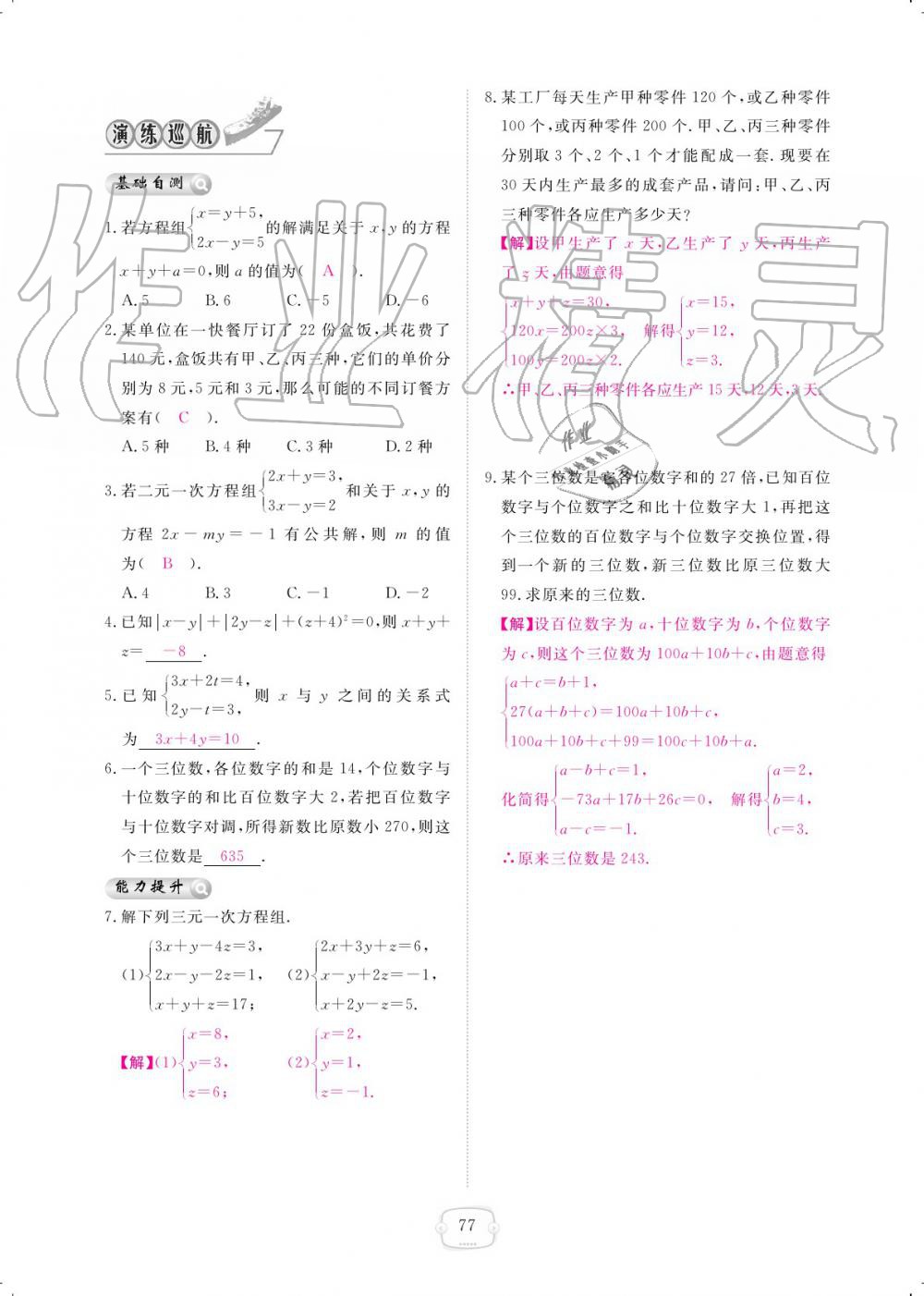 2019年領(lǐng)航新課標(biāo)練習(xí)冊(cè)八年級(jí)數(shù)學(xué)上冊(cè)北師大版 參考答案第77頁