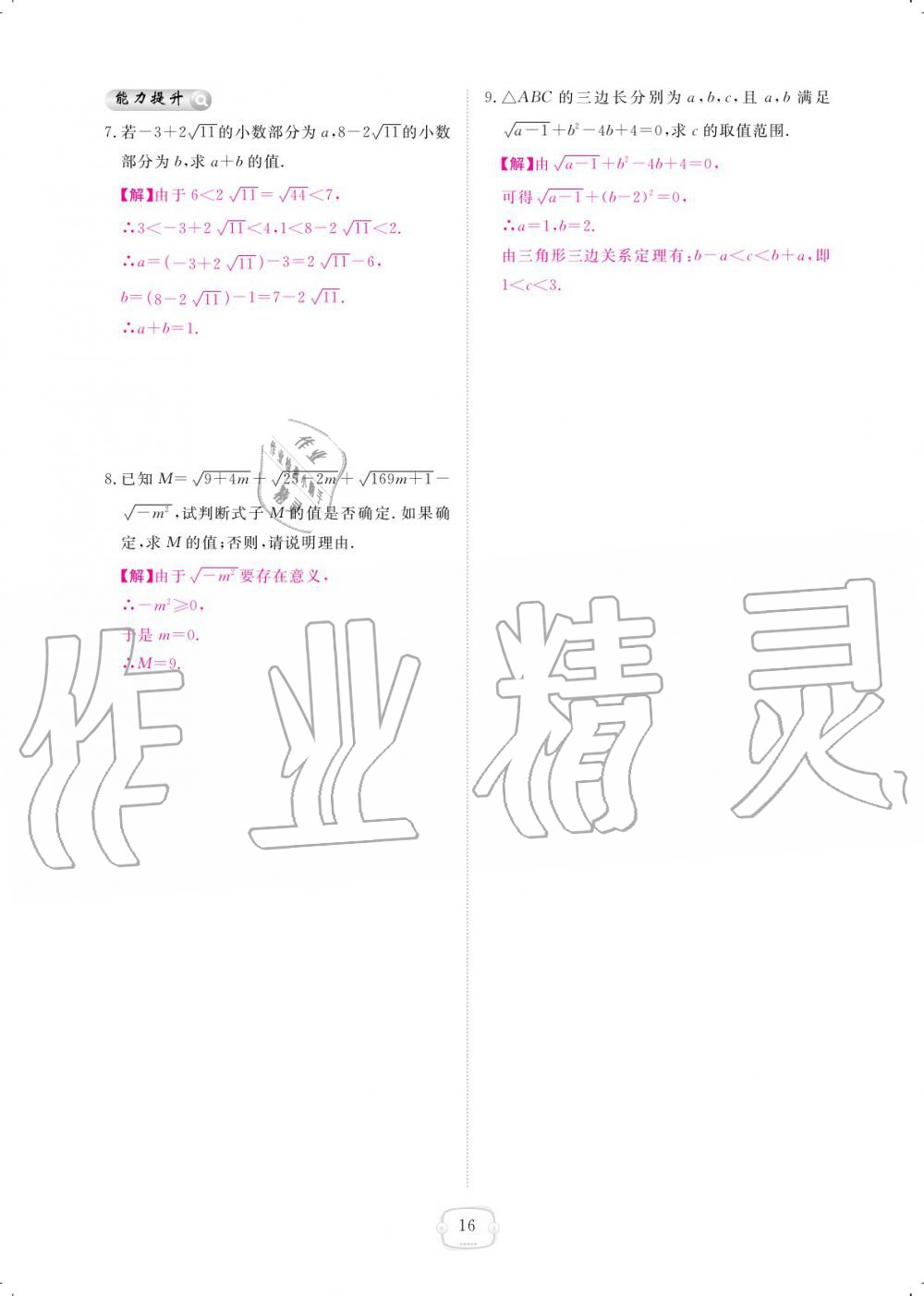 2019年領(lǐng)航新課標(biāo)練習(xí)冊八年級數(shù)學(xué)上冊北師大版 參考答案第16頁