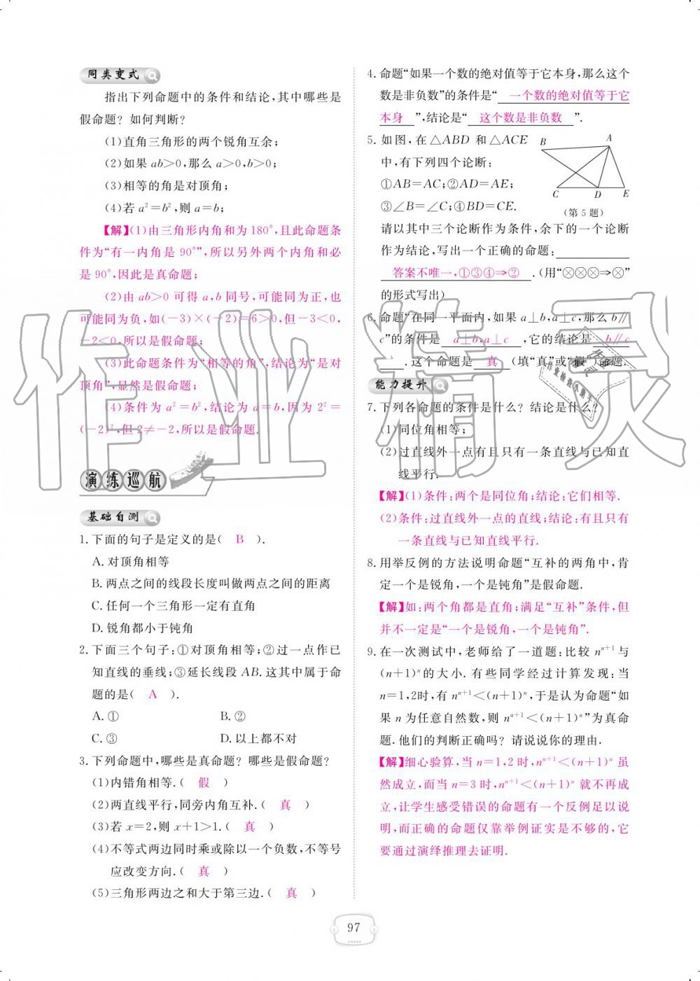 2019年領(lǐng)航新課標練習冊八年級數(shù)學上冊北師大版 參考答案第97頁