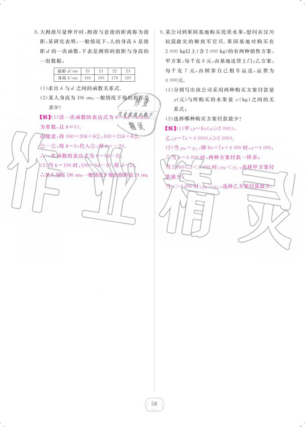 2019年領(lǐng)航新課標(biāo)練習(xí)冊八年級數(shù)學(xué)上冊北師大版 參考答案第58頁