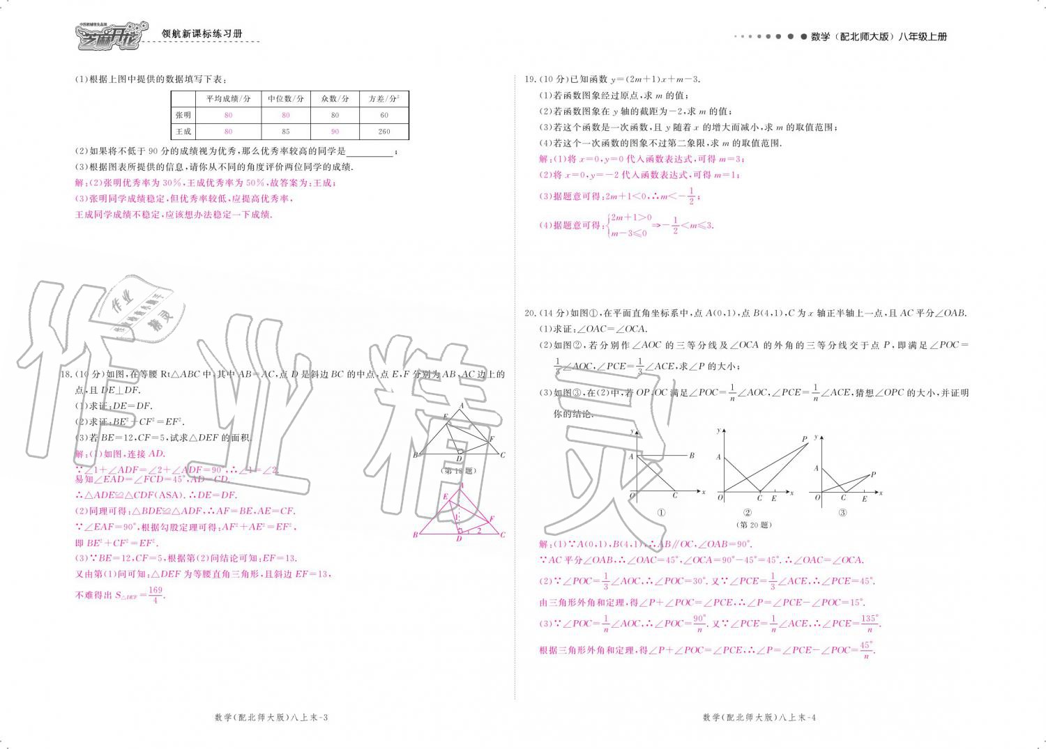 2019年領(lǐng)航新課標(biāo)練習(xí)冊八年級數(shù)學(xué)上冊北師大版 參考答案第120頁