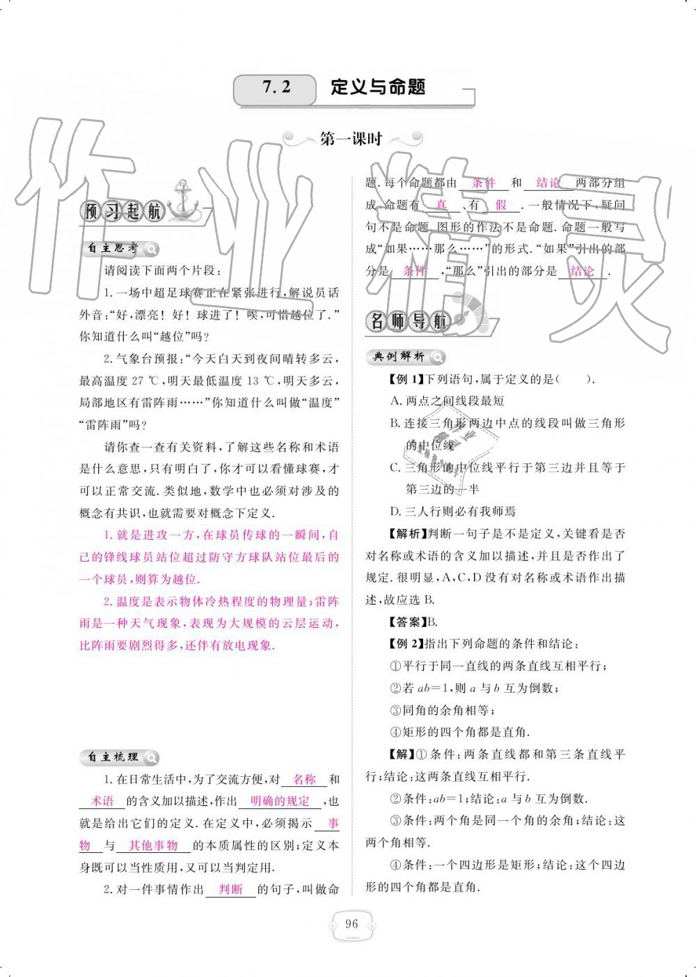 2019年領(lǐng)航新課標(biāo)練習(xí)冊(cè)八年級(jí)數(shù)學(xué)上冊(cè)北師大版 參考答案第96頁(yè)