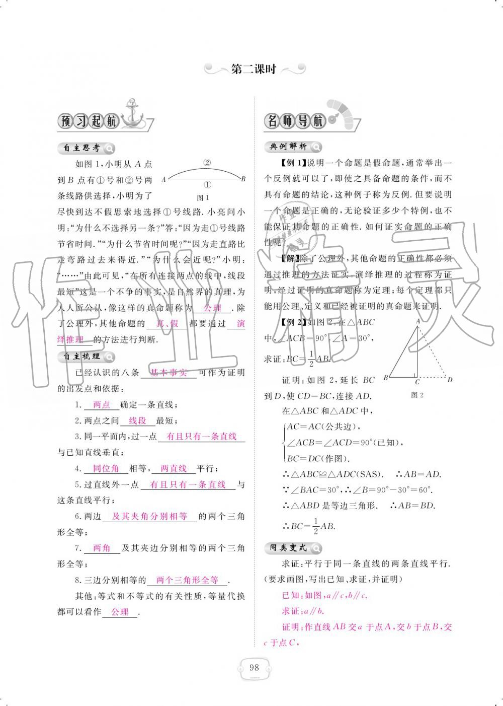 2019年領(lǐng)航新課標(biāo)練習(xí)冊(cè)八年級(jí)數(shù)學(xué)上冊(cè)北師大版 參考答案第98頁(yè)