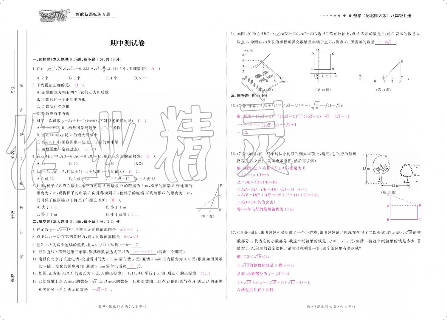 2019年領(lǐng)航新課標(biāo)練習(xí)冊八年級數(shù)學(xué)上冊北師大版 參考答案第128頁