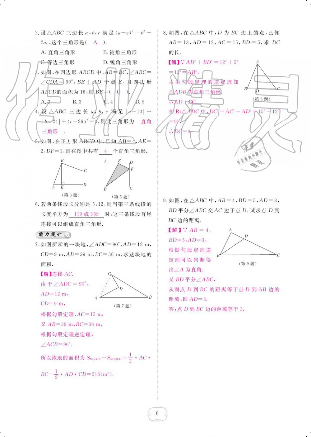 2019年領(lǐng)航新課標(biāo)練習(xí)冊八年級數(shù)學(xué)上冊北師大版 參考答案第6頁