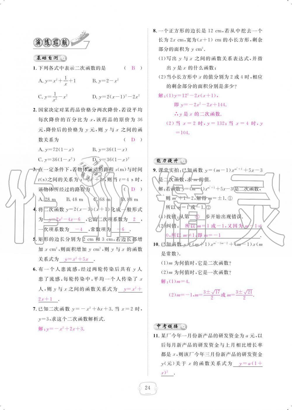 2019年領(lǐng)航新課標(biāo)練習(xí)冊九年級數(shù)學(xué)全一冊人教版 參考答案第24頁