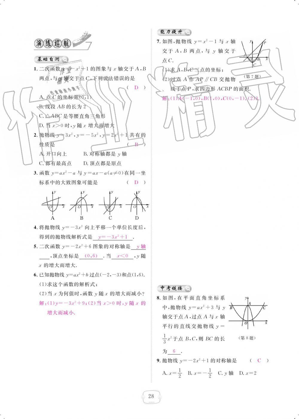 2019年領(lǐng)航新課標(biāo)練習(xí)冊(cè)九年級(jí)數(shù)學(xué)全一冊(cè)人教版 參考答案第28頁