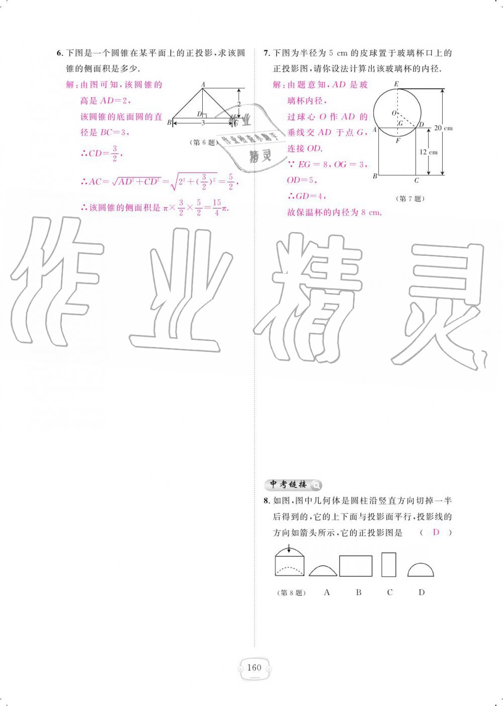 2019年領(lǐng)航新課標(biāo)練習(xí)冊九年級數(shù)學(xué)全一冊人教版 參考答案第160頁