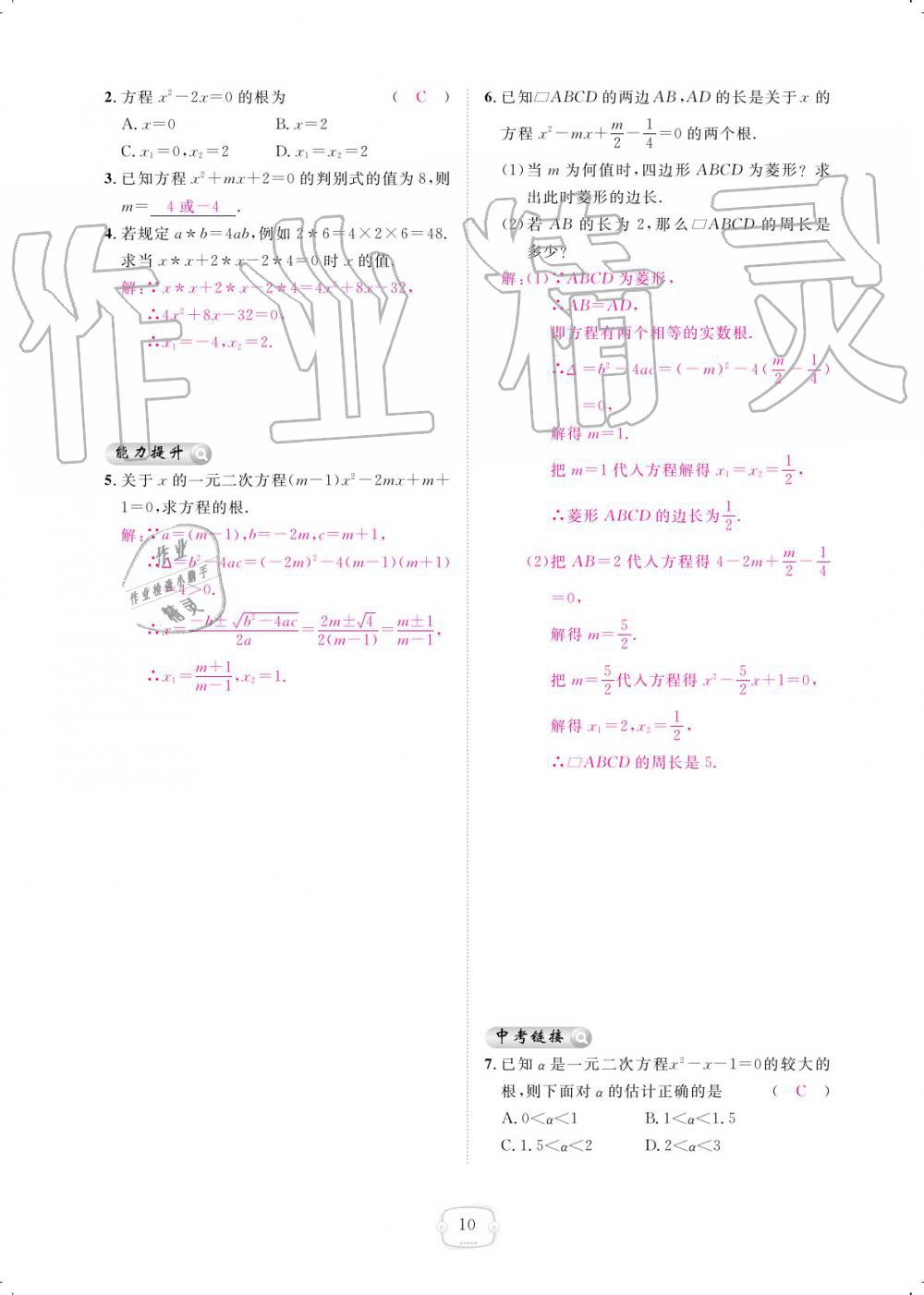 2019年領(lǐng)航新課標(biāo)練習(xí)冊(cè)九年級(jí)數(shù)學(xué)全一冊(cè)人教版 參考答案第10頁