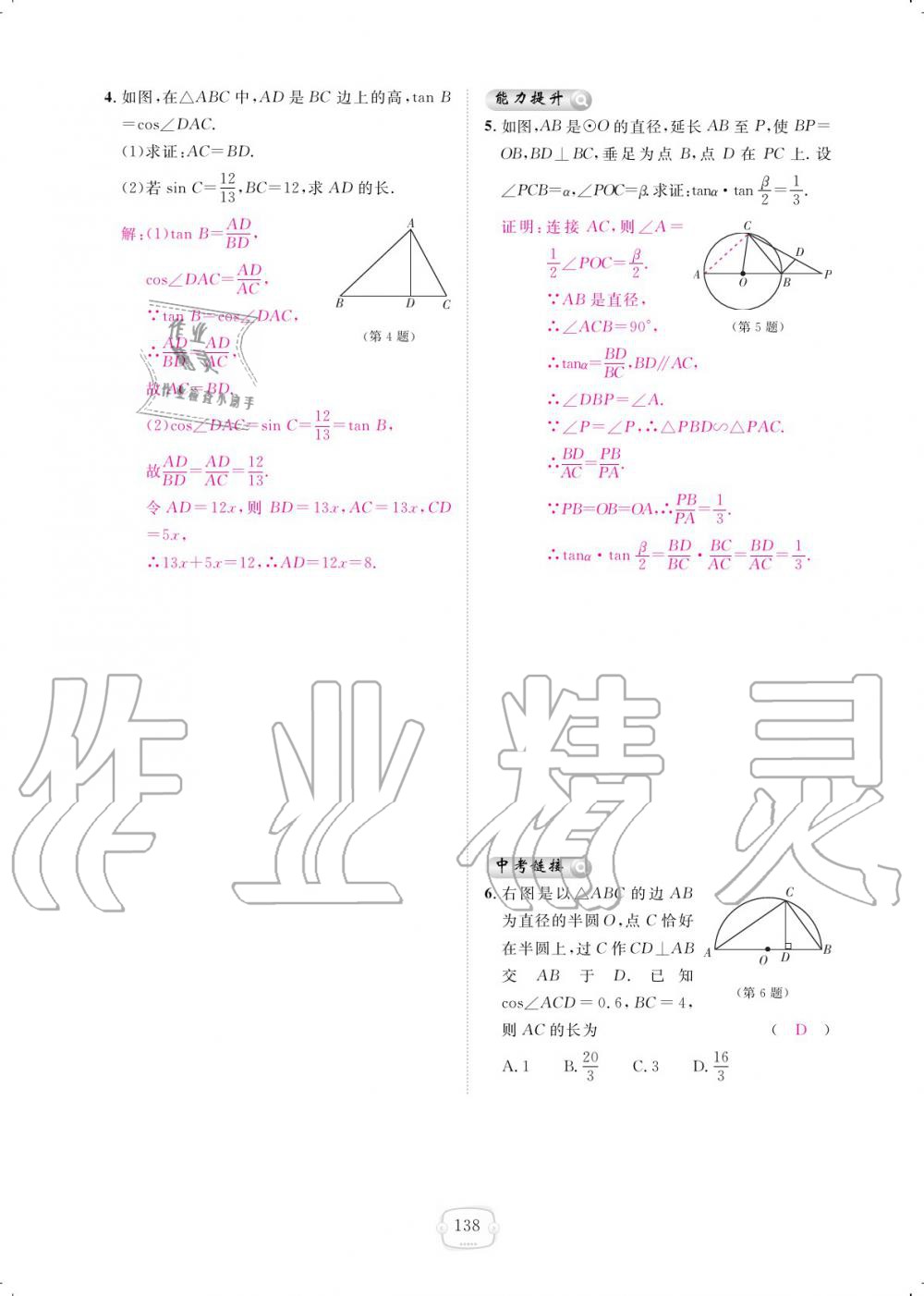 2019年領(lǐng)航新課標(biāo)練習(xí)冊(cè)九年級(jí)數(shù)學(xué)全一冊(cè)人教版 參考答案第138頁