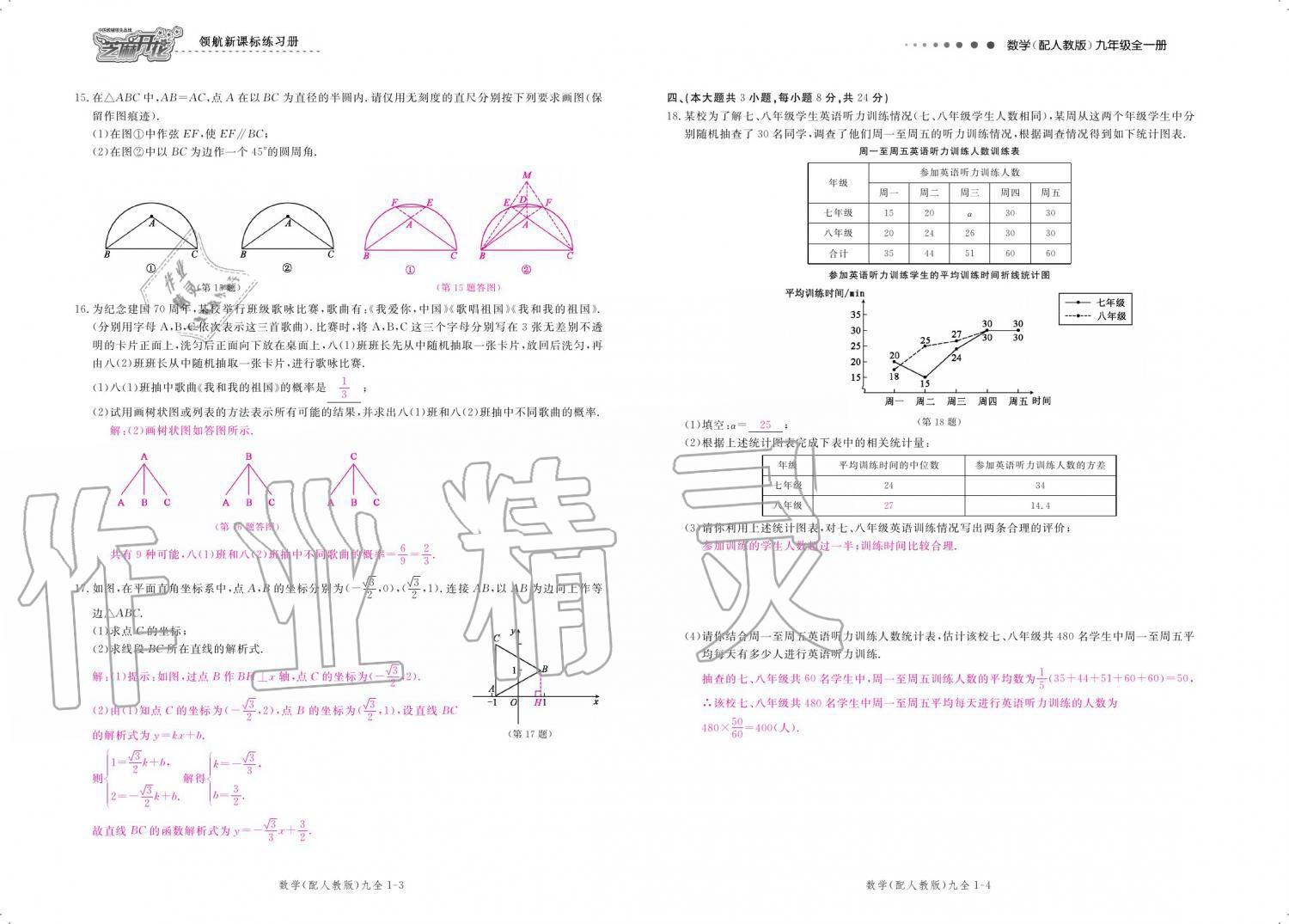 2019年領(lǐng)航新課標(biāo)練習(xí)冊(cè)九年級(jí)數(shù)學(xué)全一冊(cè)人教版 參考答案第171頁