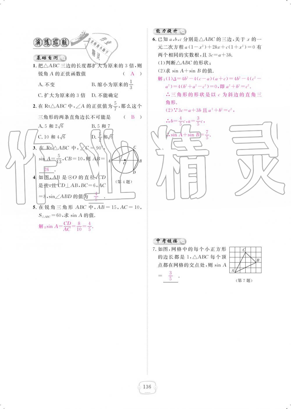 2019年領(lǐng)航新課標(biāo)練習(xí)冊九年級數(shù)學(xué)全一冊人教版 參考答案第136頁