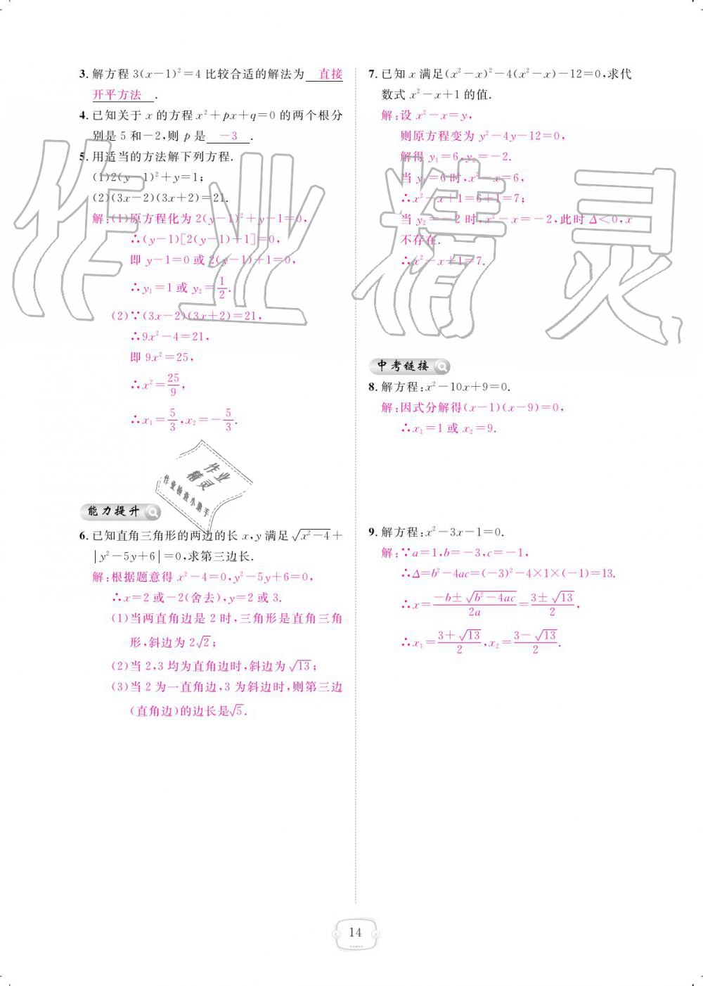 2019年領(lǐng)航新課標(biāo)練習(xí)冊九年級數(shù)學(xué)全一冊人教版 參考答案第14頁