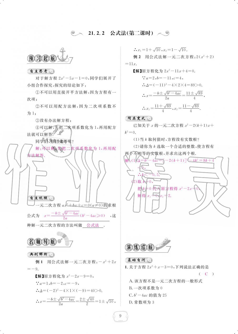 2019年領(lǐng)航新課標(biāo)練習(xí)冊(cè)九年級(jí)數(shù)學(xué)全一冊(cè)人教版 參考答案第9頁