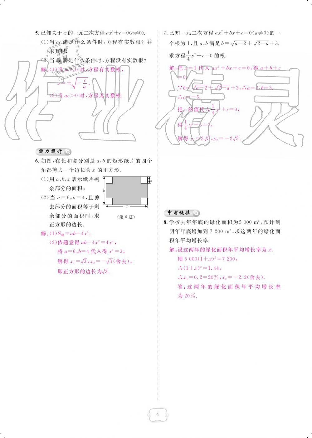 2019年領(lǐng)航新課標(biāo)練習(xí)冊九年級數(shù)學(xué)全一冊人教版 參考答案第4頁