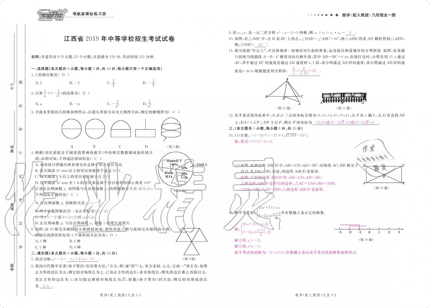 2019年領(lǐng)航新課標(biāo)練習(xí)冊(cè)九年級(jí)數(shù)學(xué)全一冊(cè)人教版 參考答案第170頁