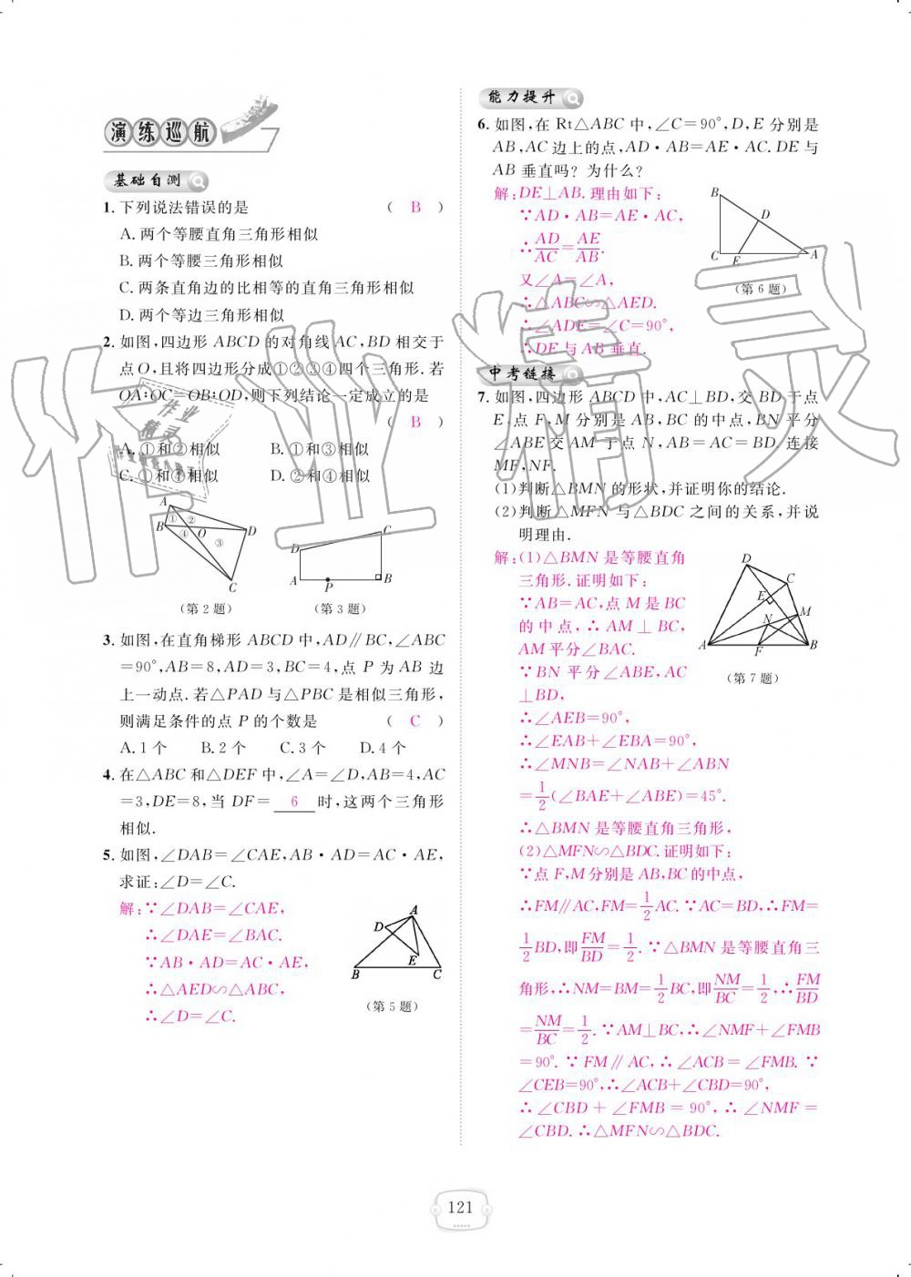 2019年領(lǐng)航新課標(biāo)練習(xí)冊九年級數(shù)學(xué)全一冊人教版 參考答案第121頁