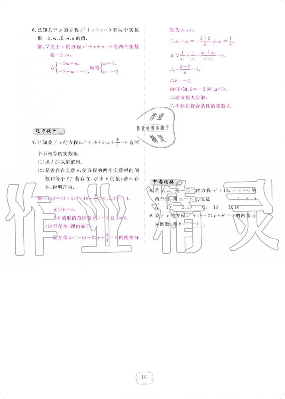 2019年領(lǐng)航新課標(biāo)練習(xí)冊(cè)九年級(jí)數(shù)學(xué)全一冊(cè)人教版 參考答案第16頁(yè)