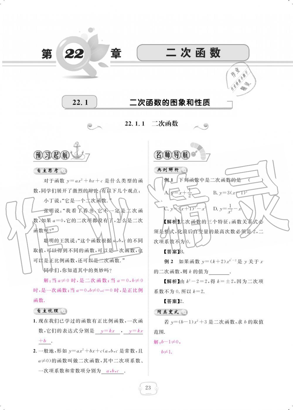 2019年領(lǐng)航新課標(biāo)練習(xí)冊九年級數(shù)學(xué)全一冊人教版 參考答案第23頁