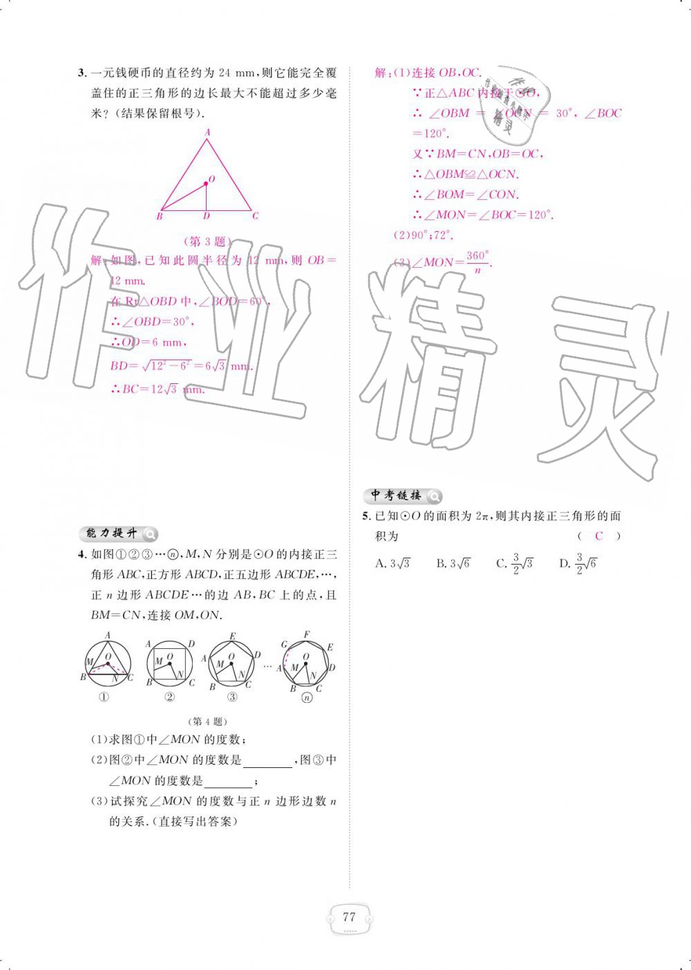 2019年領(lǐng)航新課標(biāo)練習(xí)冊(cè)九年級(jí)數(shù)學(xué)全一冊(cè)人教版 參考答案第77頁(yè)