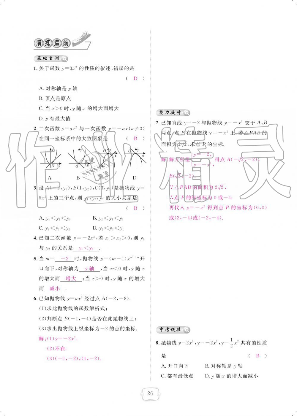 2019年領(lǐng)航新課標(biāo)練習(xí)冊九年級數(shù)學(xué)全一冊人教版 參考答案第26頁