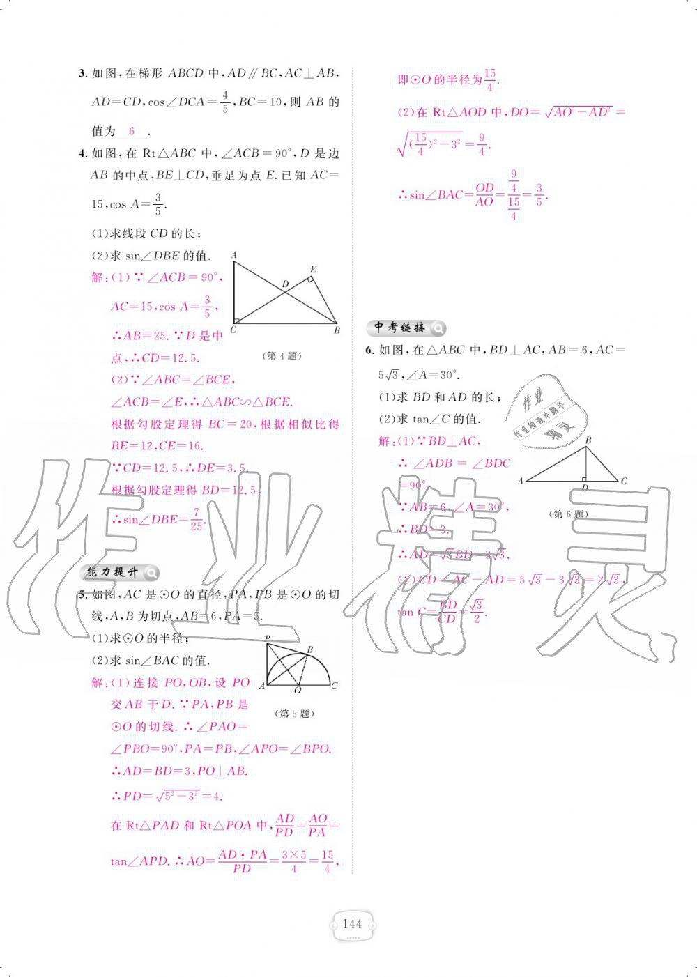 2019年領(lǐng)航新課標(biāo)練習(xí)冊九年級數(shù)學(xué)全一冊人教版 參考答案第144頁