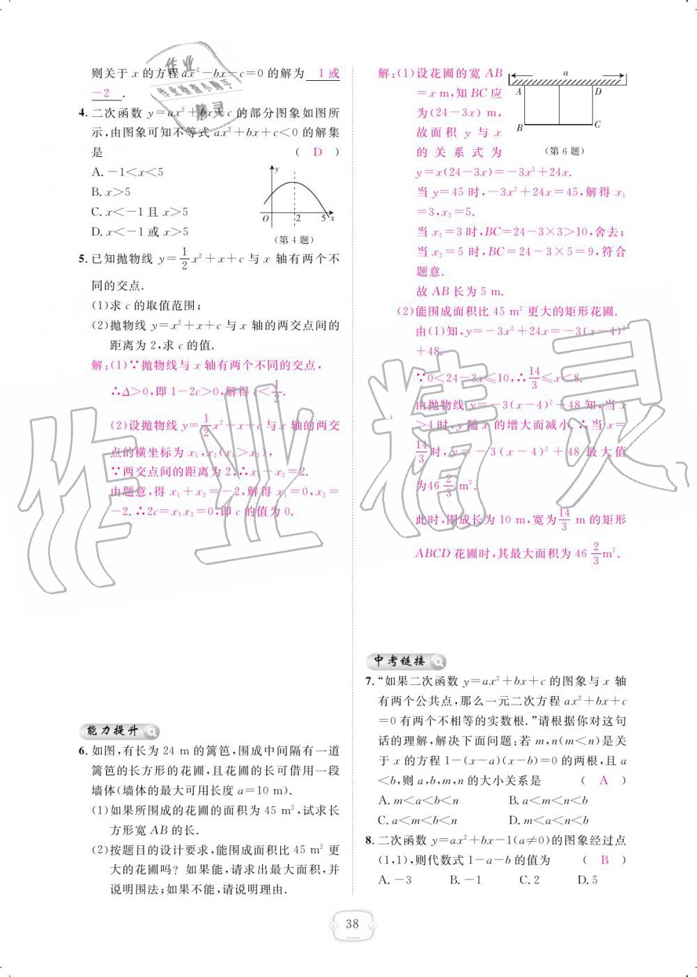 2019年領(lǐng)航新課標(biāo)練習(xí)冊九年級數(shù)學(xué)全一冊人教版 參考答案第38頁