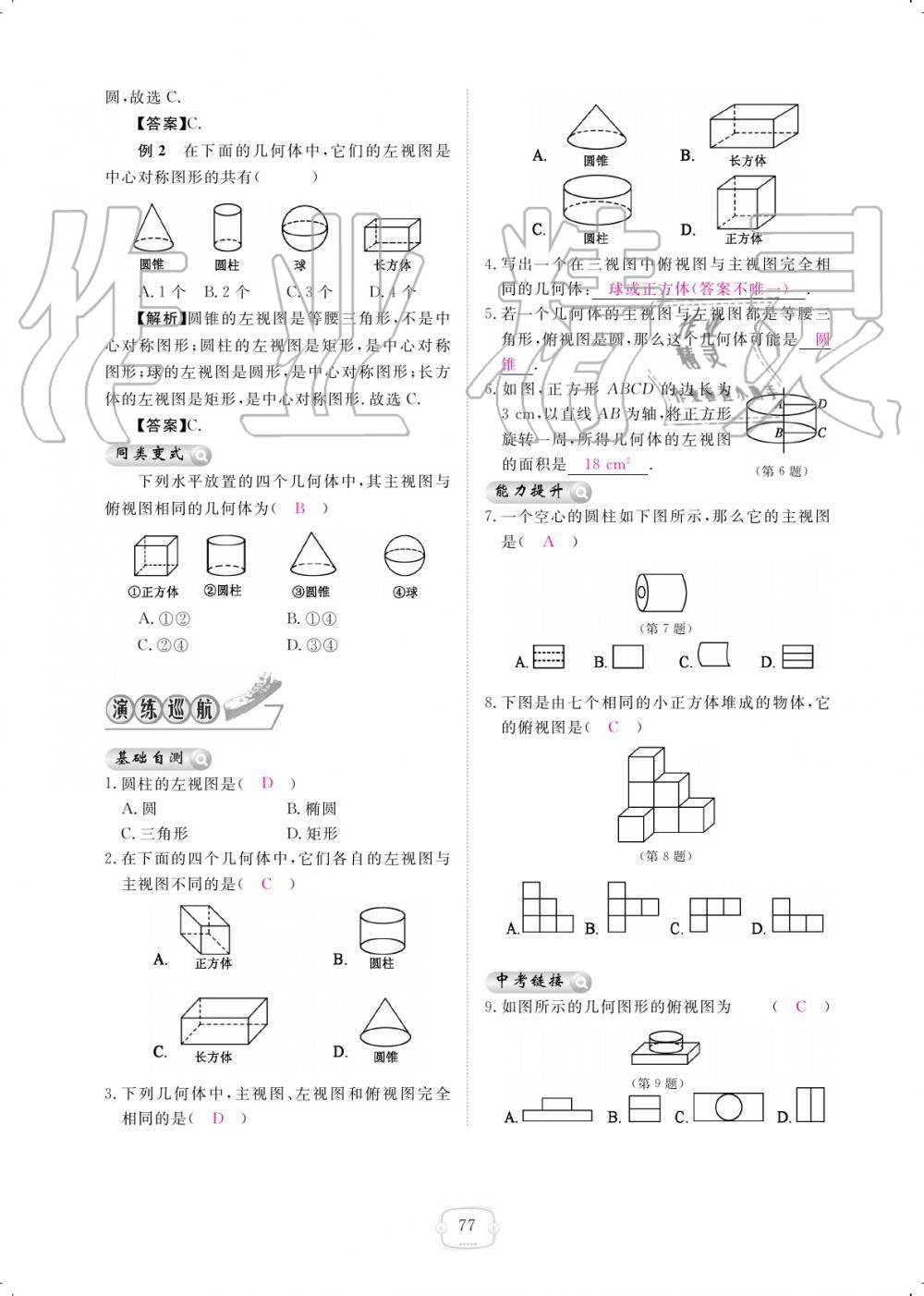 2019年領(lǐng)航新課標(biāo)練習(xí)冊(cè)九年級(jí)數(shù)學(xué)全一冊(cè)北師大版 參考答案第77頁