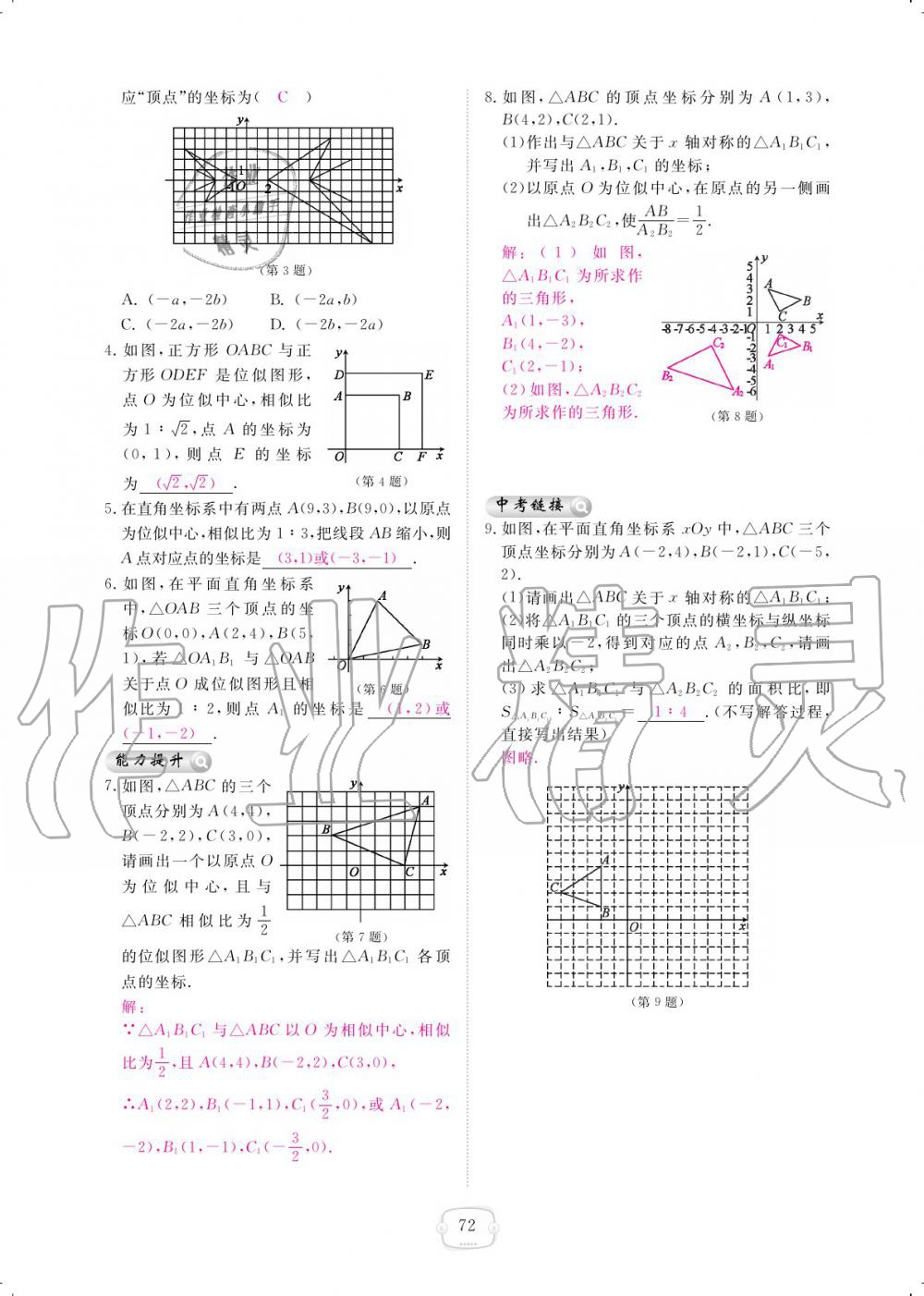 2019年領(lǐng)航新課標(biāo)練習(xí)冊(cè)九年級(jí)數(shù)學(xué)全一冊(cè)北師大版 參考答案第72頁(yè)