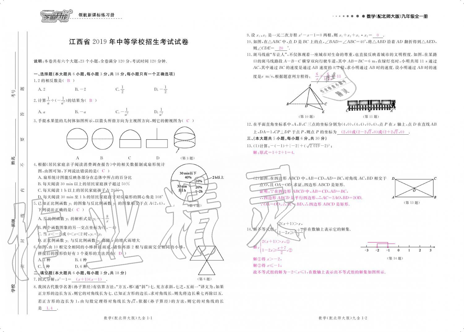 2019年領(lǐng)航新課標(biāo)練習(xí)冊九年級數(shù)學(xué)全一冊北師大版 參考答案第171頁