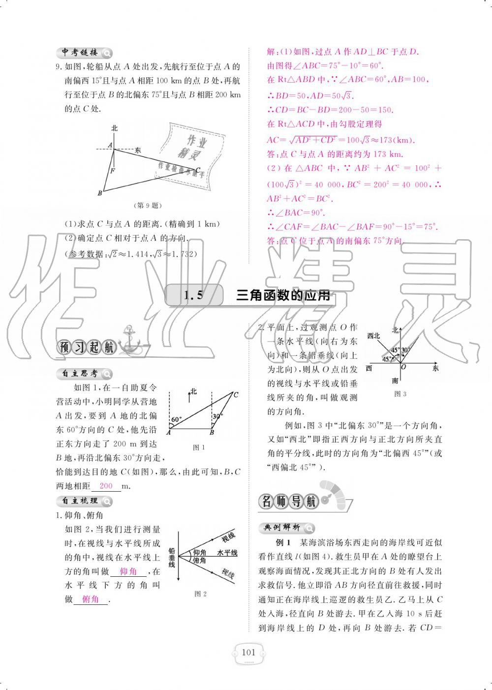 2019年領(lǐng)航新課標(biāo)練習(xí)冊九年級數(shù)學(xué)全一冊北師大版 參考答案第101頁