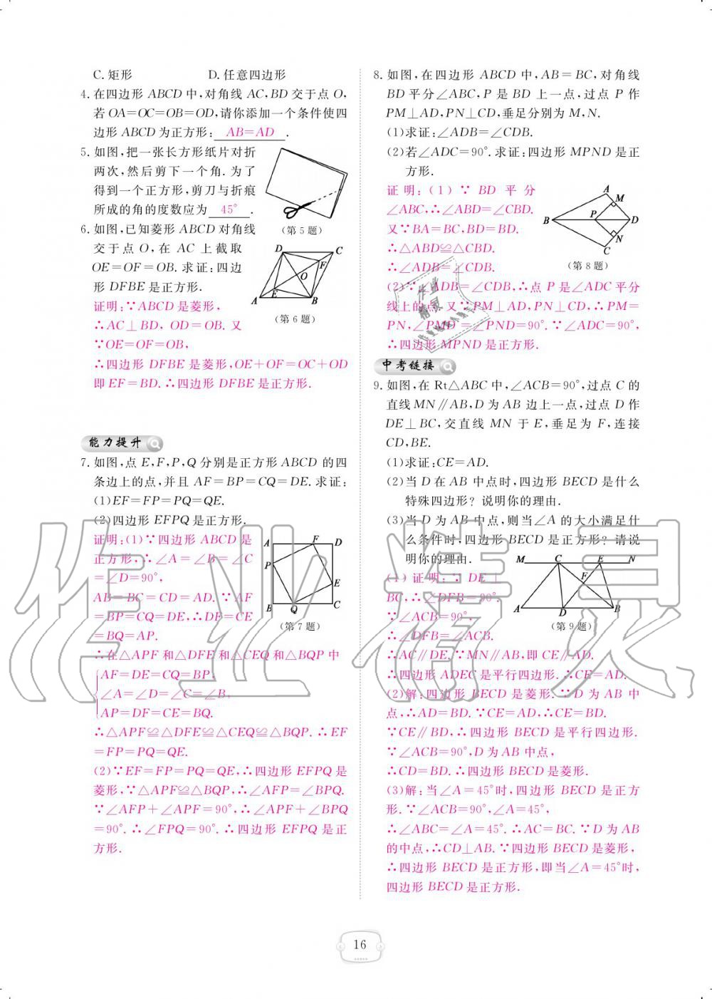 2019年領(lǐng)航新課標(biāo)練習(xí)冊(cè)九年級(jí)數(shù)學(xué)全一冊(cè)北師大版 參考答案第16頁