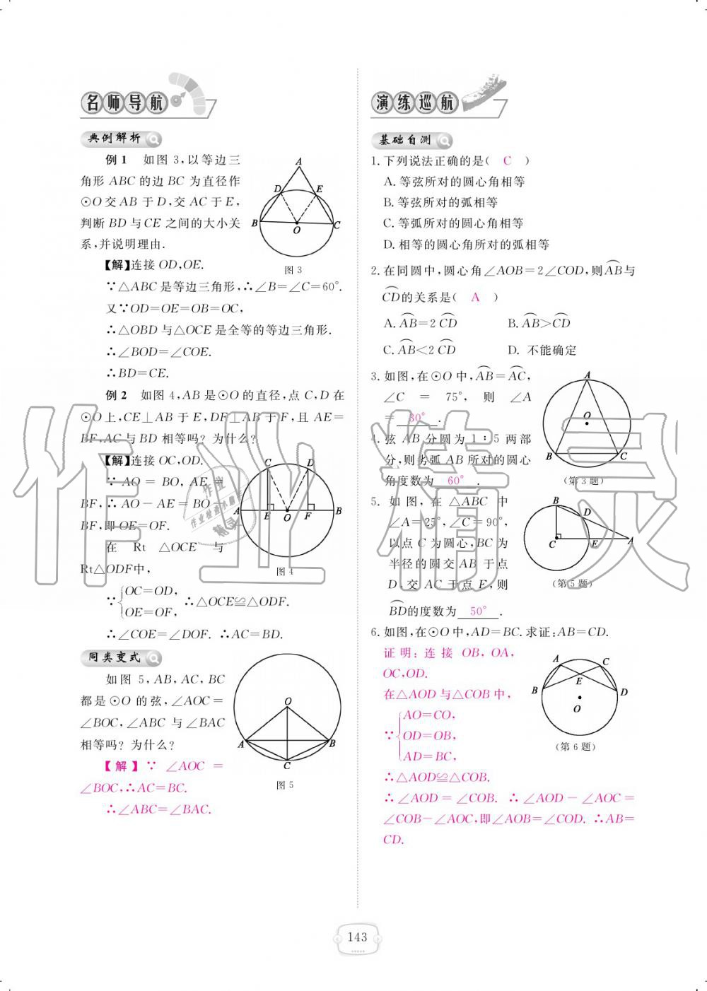 2019年領(lǐng)航新課標練習(xí)冊九年級數(shù)學(xué)全一冊北師大版 參考答案第143頁