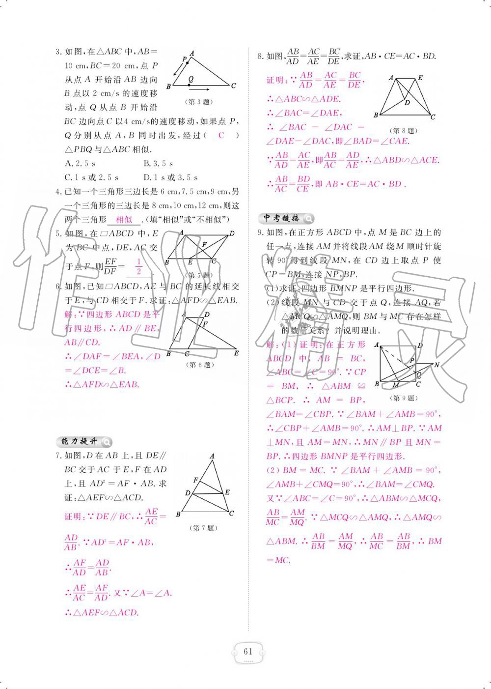 2019年領(lǐng)航新課標(biāo)練習(xí)冊九年級數(shù)學(xué)全一冊北師大版 參考答案第61頁