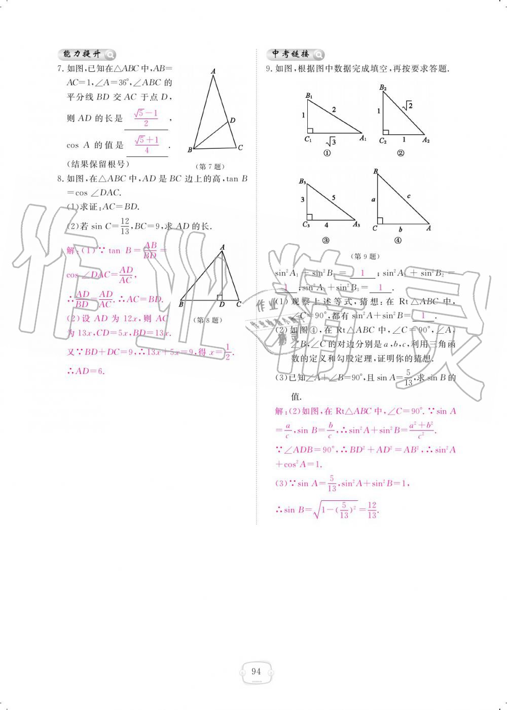 2019年領(lǐng)航新課標練習(xí)冊九年級數(shù)學(xué)全一冊北師大版 參考答案第94頁