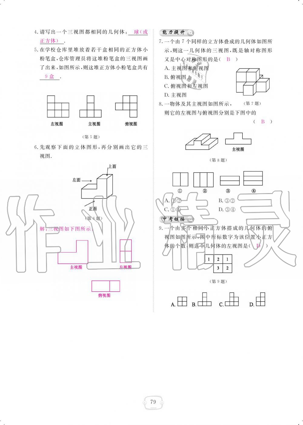 2019年領(lǐng)航新課標(biāo)練習(xí)冊九年級數(shù)學(xué)全一冊北師大版 參考答案第79頁