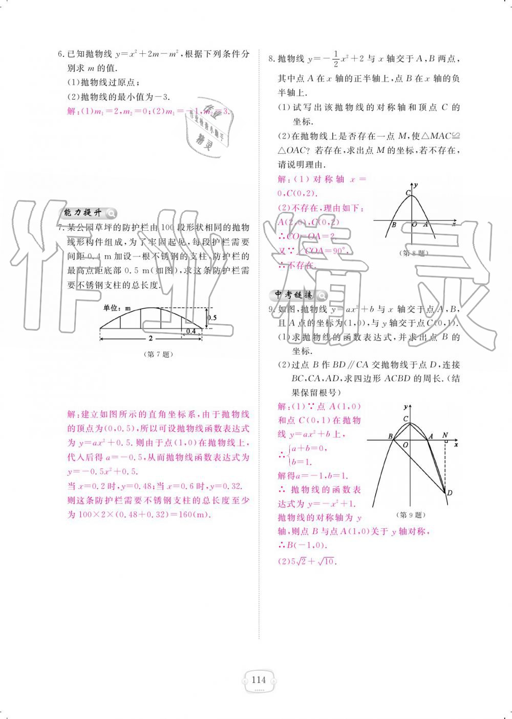 2019年領(lǐng)航新課標(biāo)練習(xí)冊九年級數(shù)學(xué)全一冊北師大版 參考答案第114頁