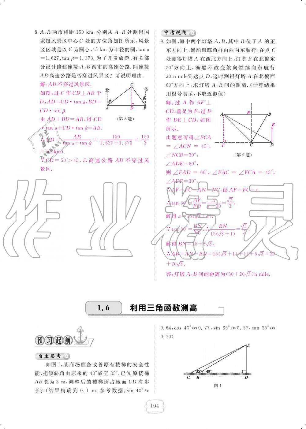 2019年領(lǐng)航新課標(biāo)練習(xí)冊九年級數(shù)學(xué)全一冊北師大版 參考答案第104頁