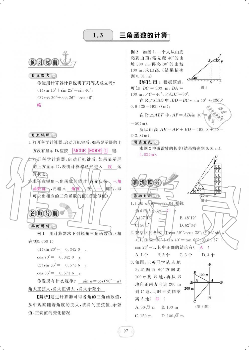 2019年領(lǐng)航新課標(biāo)練習(xí)冊九年級數(shù)學(xué)全一冊北師大版 參考答案第97頁