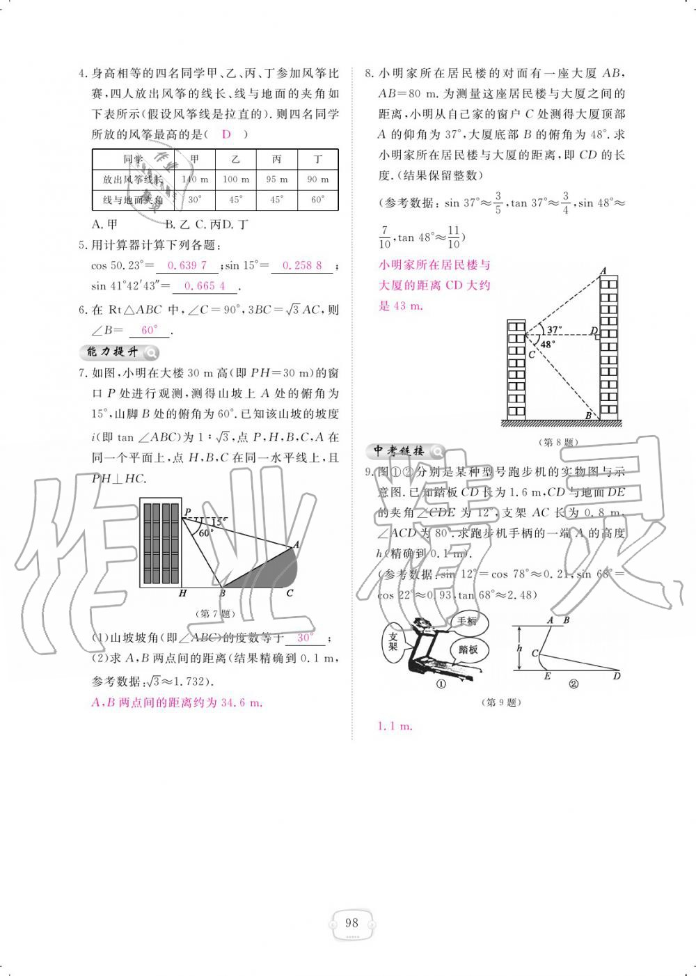 2019年領(lǐng)航新課標(biāo)練習(xí)冊九年級數(shù)學(xué)全一冊北師大版 參考答案第98頁