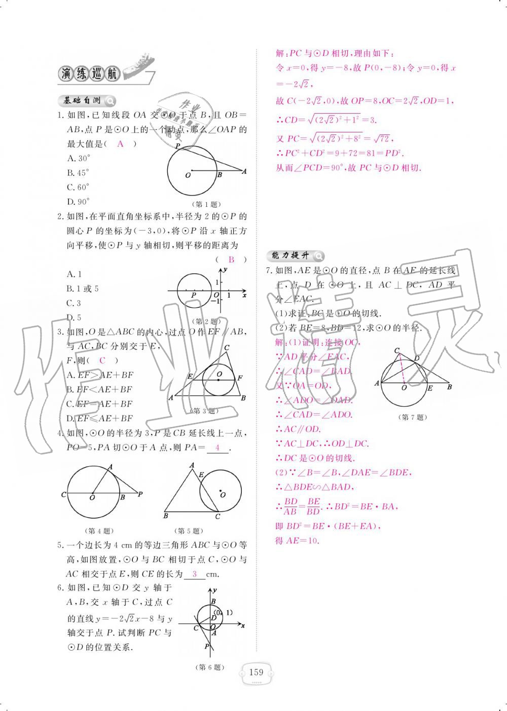 2019年領(lǐng)航新課標(biāo)練習(xí)冊九年級數(shù)學(xué)全一冊北師大版 參考答案第159頁