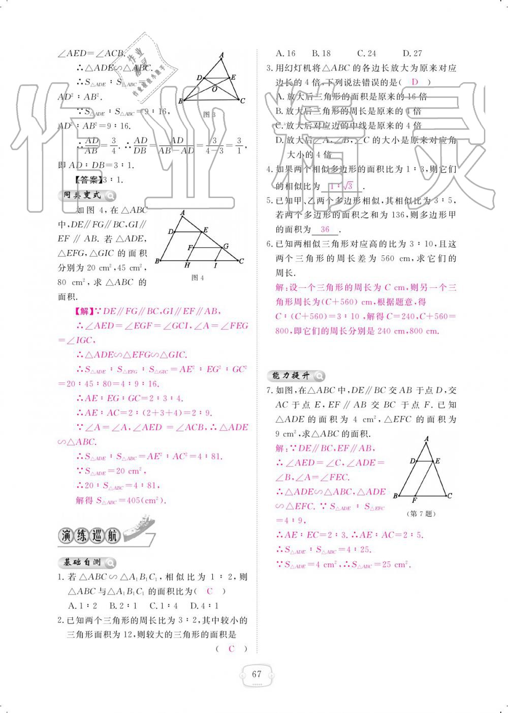 2019年領(lǐng)航新課標(biāo)練習(xí)冊九年級數(shù)學(xué)全一冊北師大版 參考答案第67頁