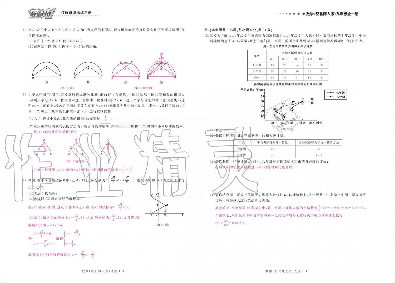 2019年領(lǐng)航新課標(biāo)練習(xí)冊九年級數(shù)學(xué)全一冊北師大版 參考答案第172頁