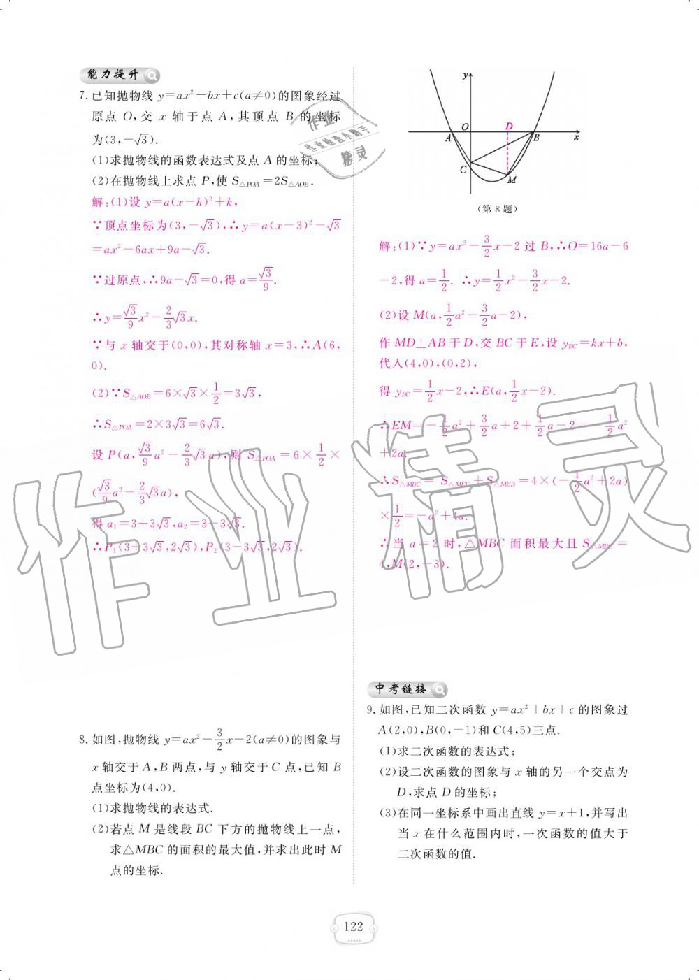 2019年領(lǐng)航新課標(biāo)練習(xí)冊九年級數(shù)學(xué)全一冊北師大版 參考答案第122頁