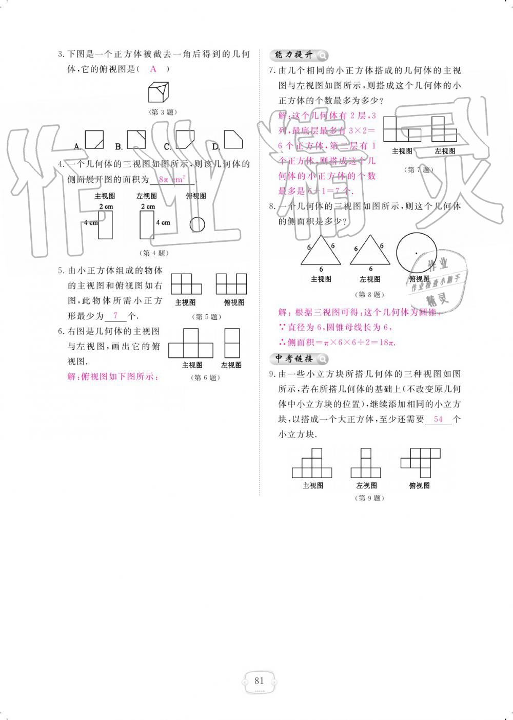 2019年領(lǐng)航新課標(biāo)練習(xí)冊九年級數(shù)學(xué)全一冊北師大版 參考答案第81頁